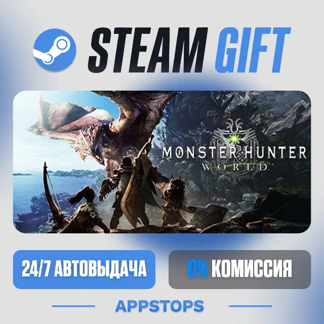 💣 Monster Hunter: World Steam Gift · АВТОДОСТАВКА · РОССИЯ + СНГ