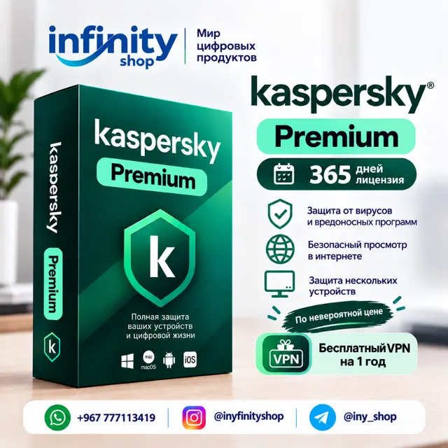 Kaspersky Premium 1 устройство 1 год — Лицензия на ваш аккаунт