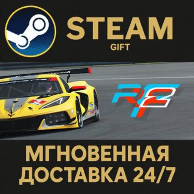rFactor 2 РОССИЯ RU Steam Gift СТИМ ГИФТ ПК АВТОДОСТАВКА ПОДАРОК