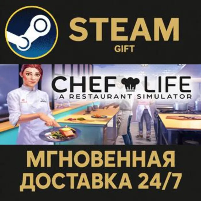 Chef Life: A Restaurant Simulator - Al Forno Edition РОССИЯ RU Steam Gift СТИМ ГИФТ