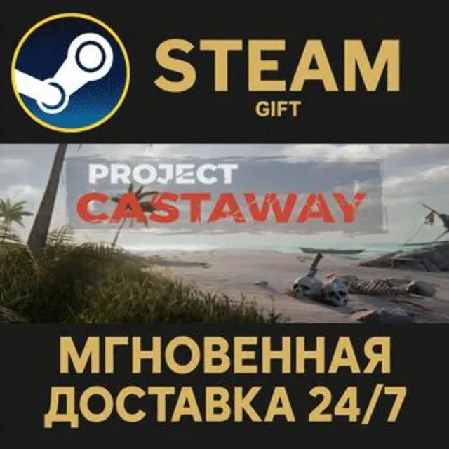 Project Castaway РОССИЯ RU Steam Gift СТИМ ГИФТ ПК АВТОДОСТАВКА ПОДАРОК