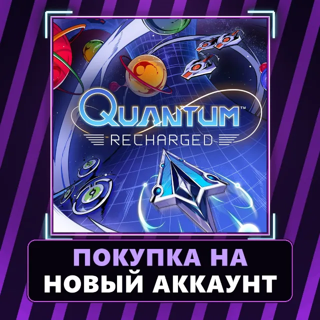 Quantum: Recharged Xbox | Покупка на НОВЫЙ АККАУНТ