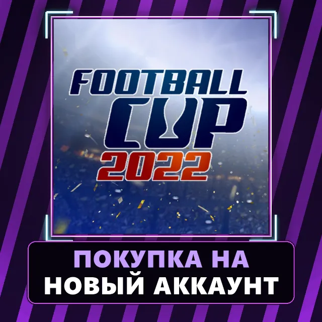 Football Cup 2022 Xbox | Покупка на НОВЫЙ АККАУНТ