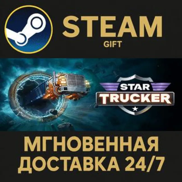 Star Trucker РОССИЯ RU Steam Gift СТИМ ГИФТ ПК АВТОДОСТАВКА ПОДАРОК