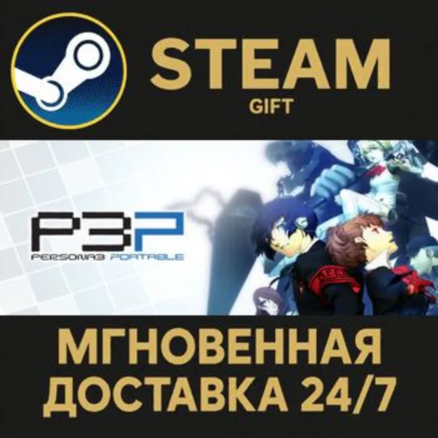 Persona 3 Portable РОССИЯ RU Steam Gift СТИМ ГИФТ ПК АВТОДОСТАВКА ПОДАРОК