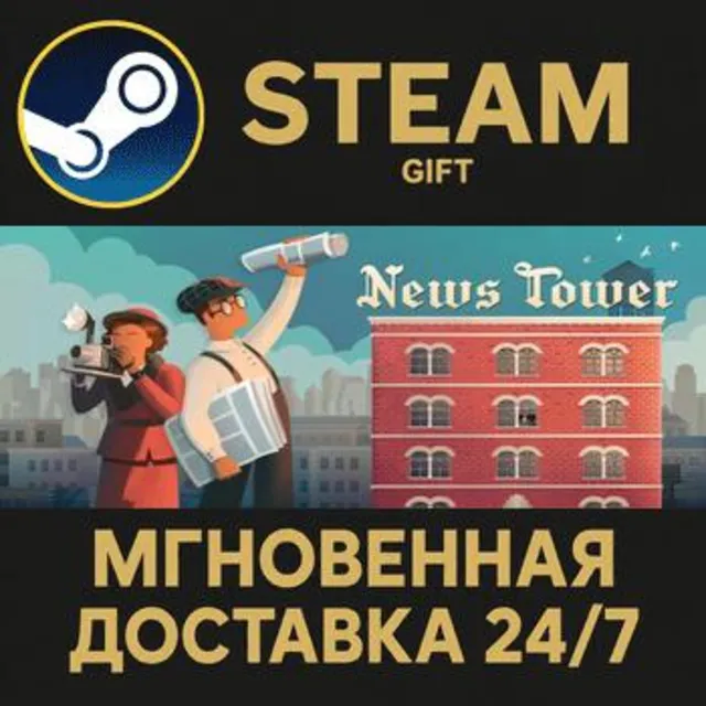 News Tower РОССИЯ RU Steam Gift СТИМ ГИФТ ПК АВТОДОСТАВКА ПОДАРОК