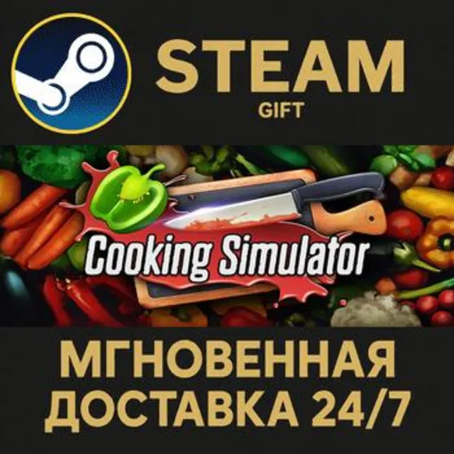 Cooking Simulator РОССИЯ RU Steam Gift СТИМ ГИФТ ПК АВТОДОСТАВКА ПОДАРОК
