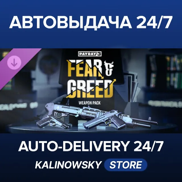🚀PAYDAY 3: Fear &amp; Greed Weapon Pack · ВЕСЬ МИР