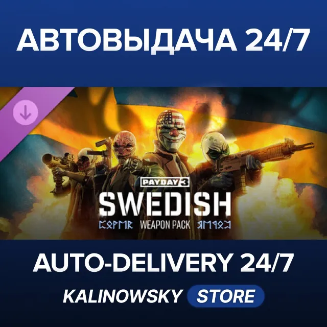 🚀PAYDAY 3: Swedish Weapon Pack · ВЕСЬ МИР