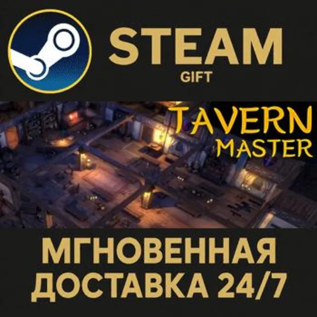 Tavern Master РОССИЯ RU Steam Gift СТИМ ГИФТ ПК АВТОДОСТАВКА ПОДАРОК