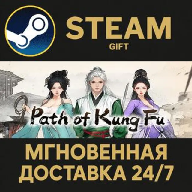 Path of Kung Fu РОССИЯ RU Steam Gift СТИМ ГИФТ ПК АВТОДОСТАВКА ПОДАРОК