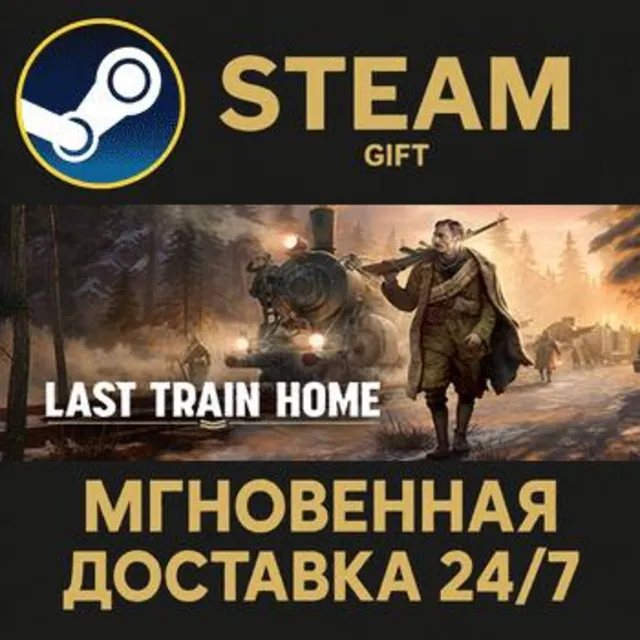 Last Train Home РОССИЯ RU Steam Gift СТИМ ГИФТ ПК АВТОДОСТАВКА ПОДАРОК