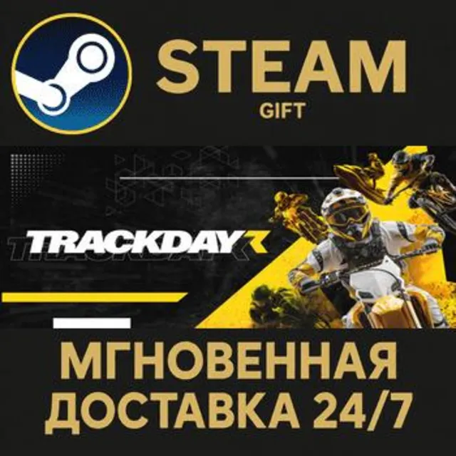 TrackDayR РОССИЯ RU Steam Gift СТИМ ГИФТ ПК АВТОДОСТАВКА ПОДАРОК