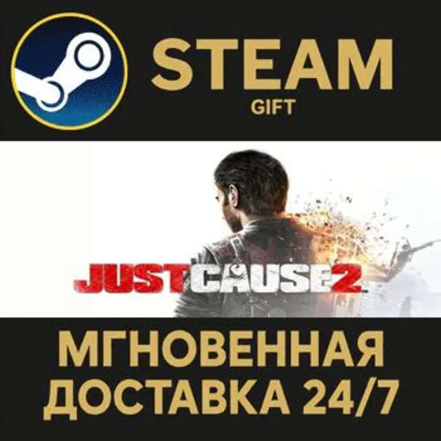 Just Cause 2 РОССИЯ RU Steam Gift СТИМ ГИФТ ПК АВТОДОСТАВКА ПОДАРОК
