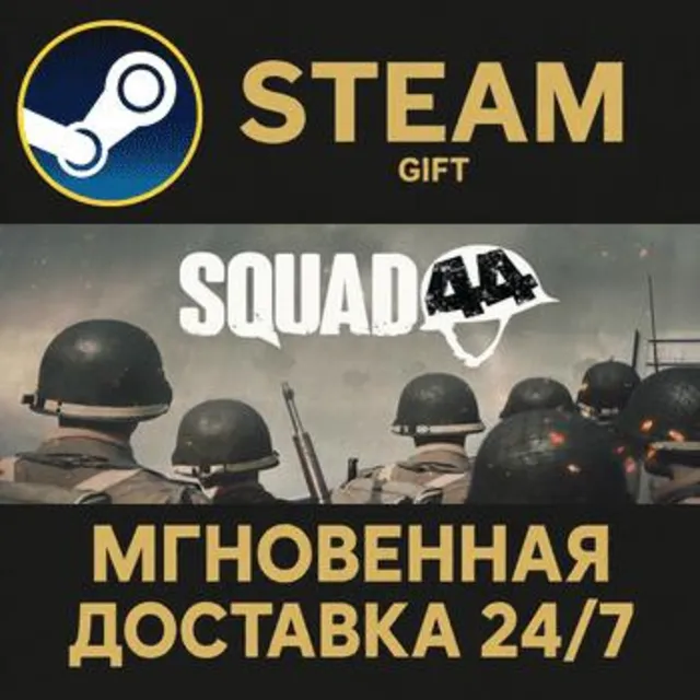 Squad 44 РОССИЯ RU Steam Gift СТИМ ГИФТ ПК АВТОДОСТАВКА ПОДАРОК