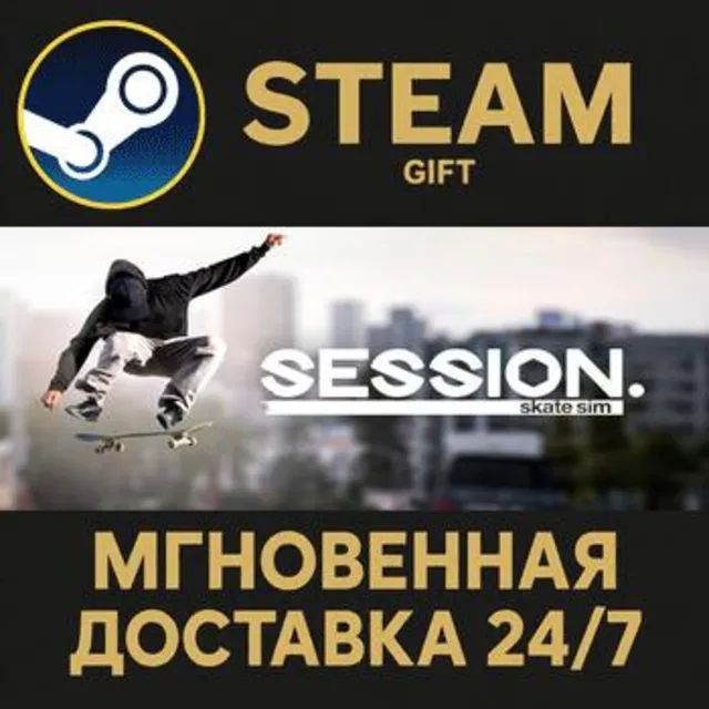 Session: Skate Sim РОССИЯ RU Steam Gift СТИМ ГИФТ ПК АВТОДОСТАВКА ПОДАРОК