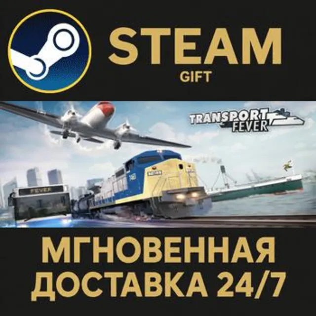 Transport Fever РОССИЯ RU Steam Gift СТИМ ГИФТ ПК АВТОДОСТАВКА ПОДАРОК