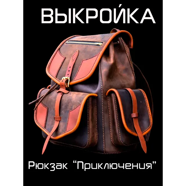 Выкройка Adventure Backpack [PDF &amp; DXF pattern]