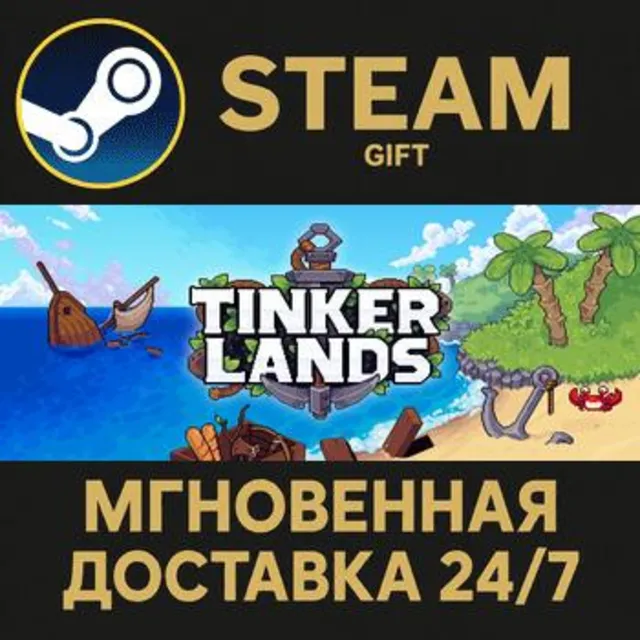 Tinkerlands РОССИЯ RU Steam Gift СТИМ ГИФТ ПК АВТОДОСТАВКА ПОДАРОК