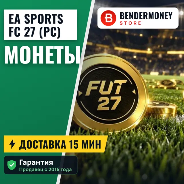 Монеты EA FC 27 (FC Coins) — PC | выдача от 15 мин | магазин с 2015 г.