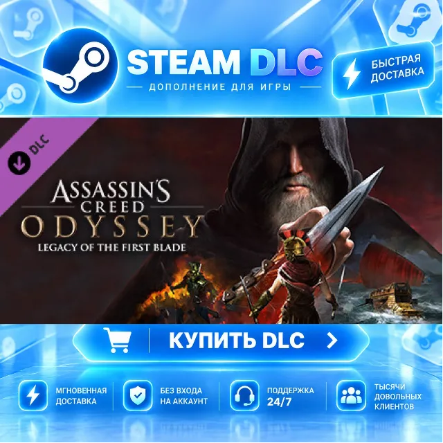 Assassin’s CreedⓇ Odyssey – Legacy of the First Blade · 🧩 DLC ДЛЯ STEAM · 🎁 GIFT · 