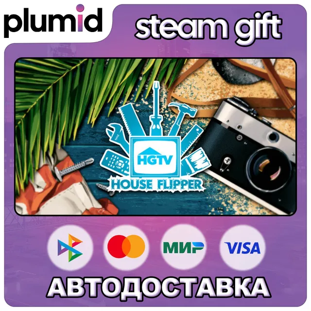 DLC House Flipper - HGTV DLC Steam Gift / МИР / АВТО