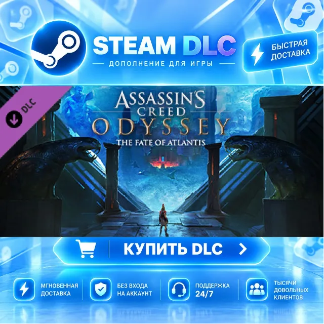 Assassin’s CreedⓇ Odyssey - The Fate of Atlantis · 🧩 DLC ДЛЯ STEAM · 🎁 GIFT · ⚡ АВТ
