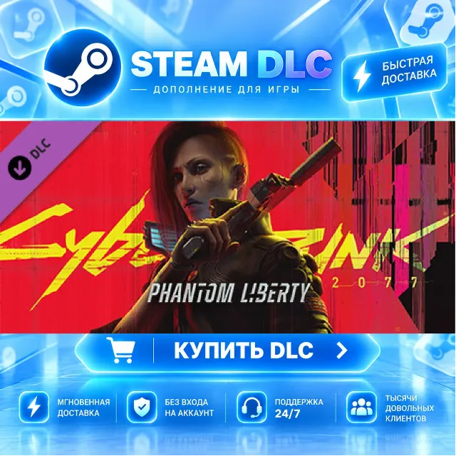 Cyberpunk 2077: Phantom Liberty · 🧩 DLC ДЛЯ STEAM · 🎁 GIFT · ⚡ АВТОДОСТАВКА