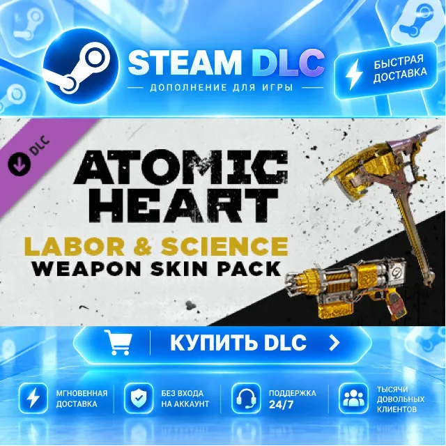 Atomic Heart - Labor &amp; Science Weapon Skin Pack · 🧩 DLC ДЛЯ STEAM · 🎁 GIFT · ⚡ АВТО