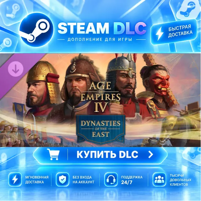 Age of Empires IV: Dynasties of the East · 🧩 DLC ДЛЯ STEAM · 🎁 GIFT · ⚡ АВТОДОСТАВК