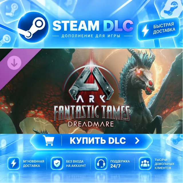ARK Fantastic Tames - Dreadmare · 🧩 DLC ДЛЯ STEAM · 🎁 GIFT · ⚡ АВТОДОСТАВКА