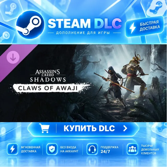 Assassin's Creed Shadows - Claws of Awaji · 🧩 DLC ДЛЯ STEAM · 🎁 GIFT · ⚡ АВТОДОСТАВ