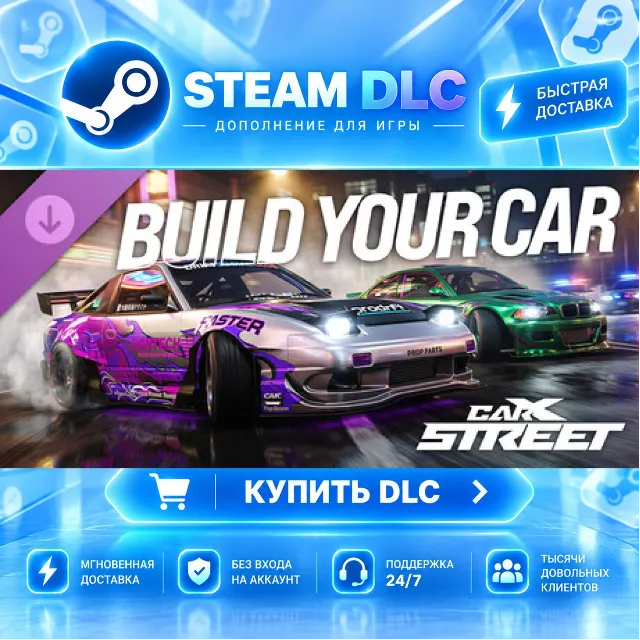 CarX Street - Build Your Car · 🧩 DLC ДЛЯ STEAM · 🎁 GIFT · ⚡ АВТОДОСТАВКА