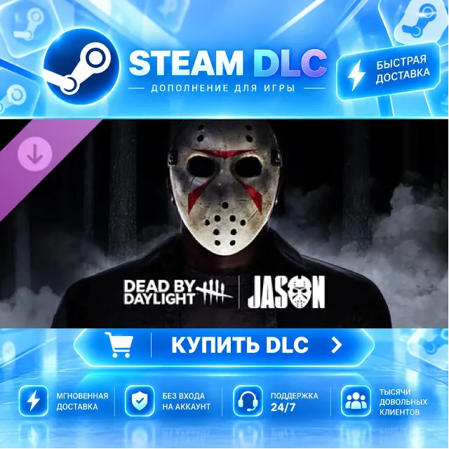 Dead by Daylight: Jason · 🧩 DLC ДЛЯ STEAM · 🎁 GIFT · ⚡ АВТОДОСТАВКА