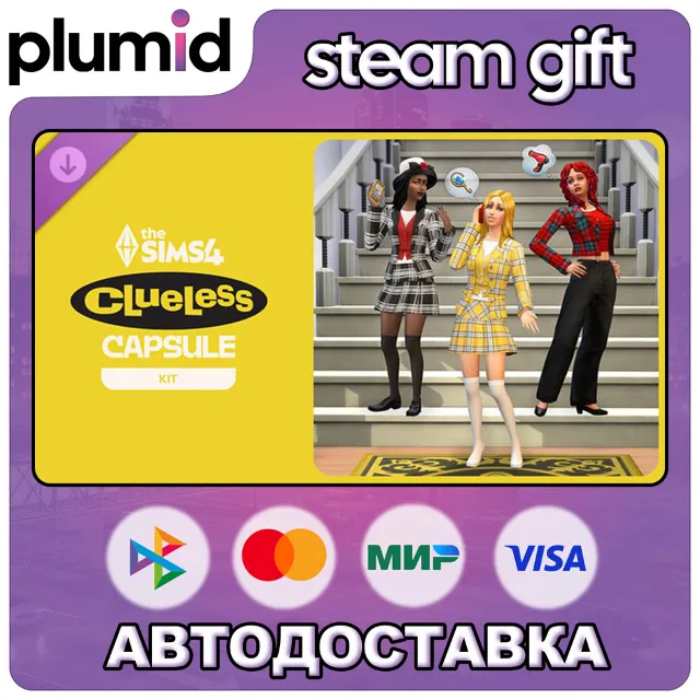 DLC The Sims 4 Clueless Capsule Kit Steam Gift / Россия + МИР / АВТО
