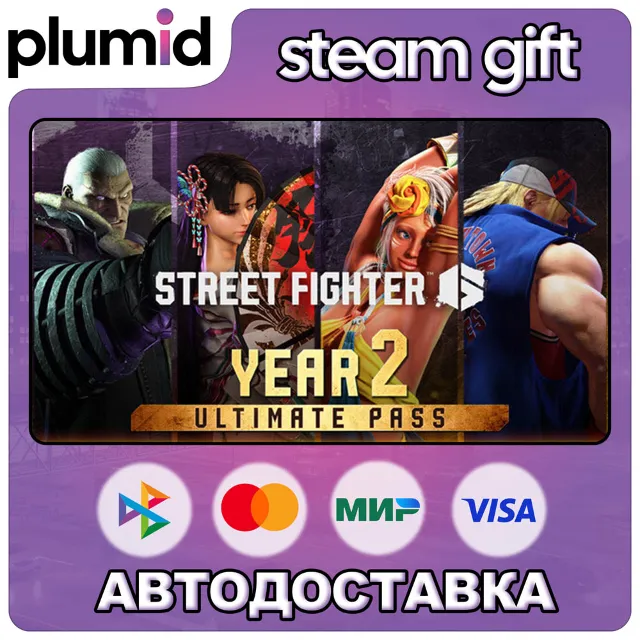 DLC Street Fighter 6 - Year 2 Ultimate Pass Steam Gift / Россия + МИР / АВТО