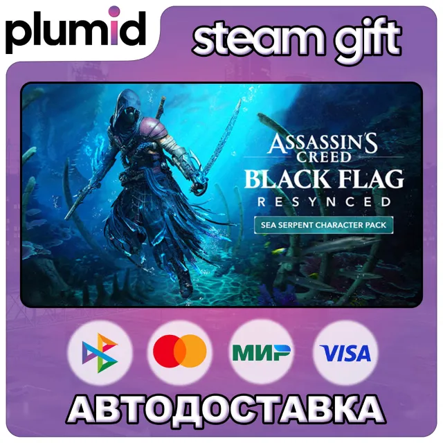 DLC Assassin's Creed Black Flag Resynced - Sea Serpe Steam Gift / Россия + МИР / АВТО