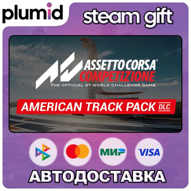 DLC Assetto Corsa Competizione - American Track Pack Steam Gift / Россия + МИР / АВТО