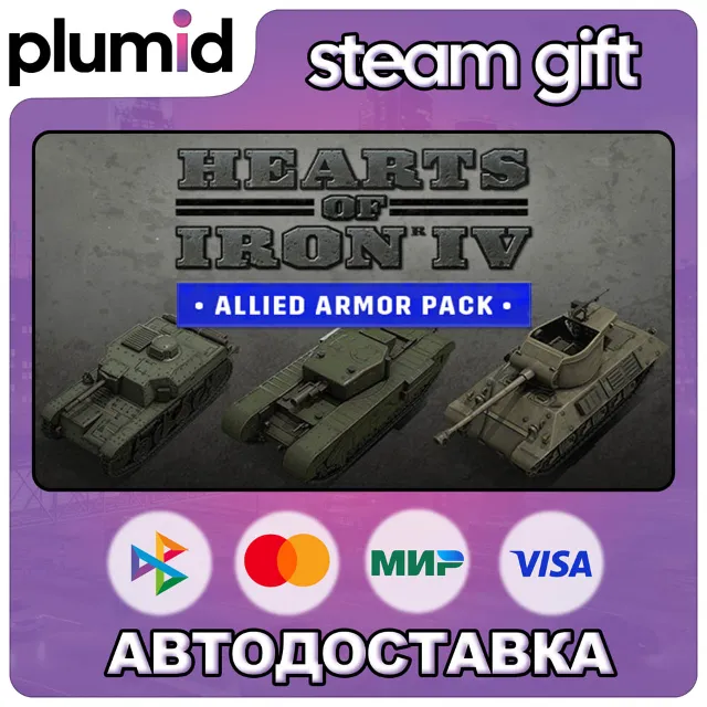 DLC Hearts of Iron IV: Allied Armor Steam Gift / Россия + МИР / АВТО