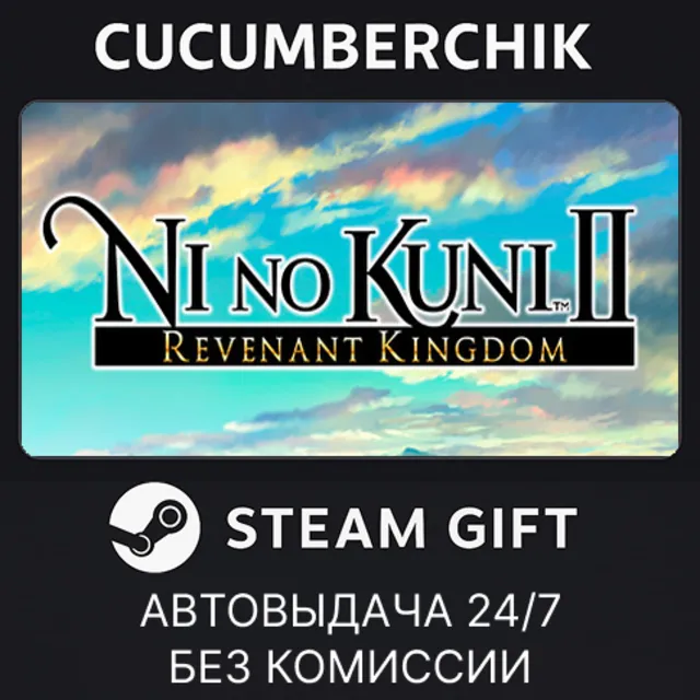 Ni no Kuni II: Revenant Kingdom - The Prince's Edition✅STEAM GIFT AUTO✅RU+МИР