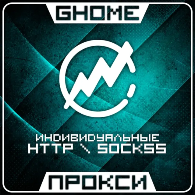 🌍 АВТО! ИНДИВИДУАЛЬНЫЕ ПРОКСИ - HTTP \ SOCKS5 - ВЕСЬ МИР | РАБОТАЮТ В РФ🌍