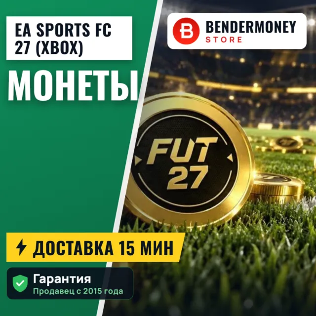 Монеты фифа 27 Xbox 27 монеты EA Sports FC Xbox +5%