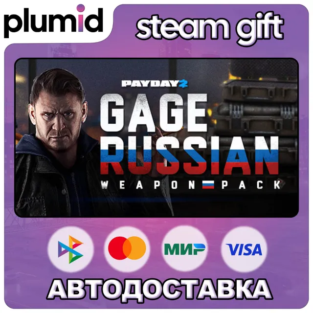 DLC PAYDAY 2: Gage Russian Weapon Pack Steam Gift / Россия + МИР / АВТО