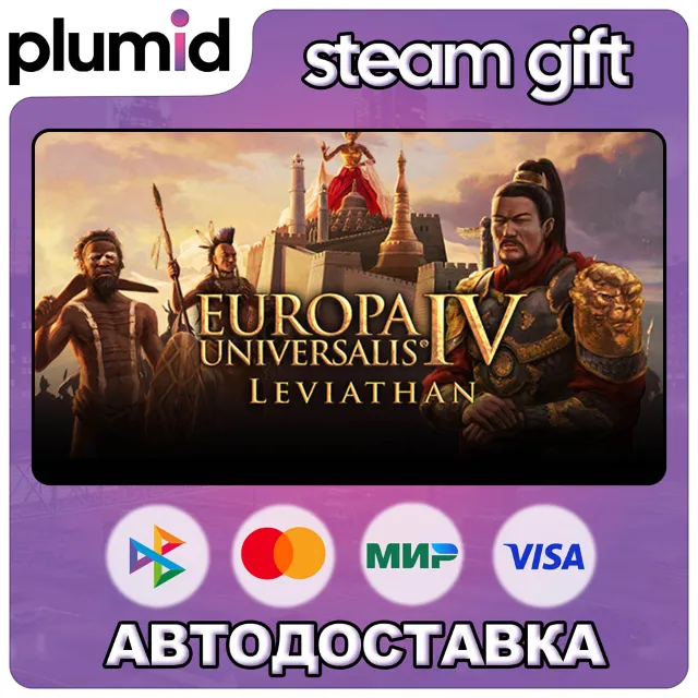 DLC Europa Universalis IV: Leviathan Steam Gift / Россия + МИР / АВТО