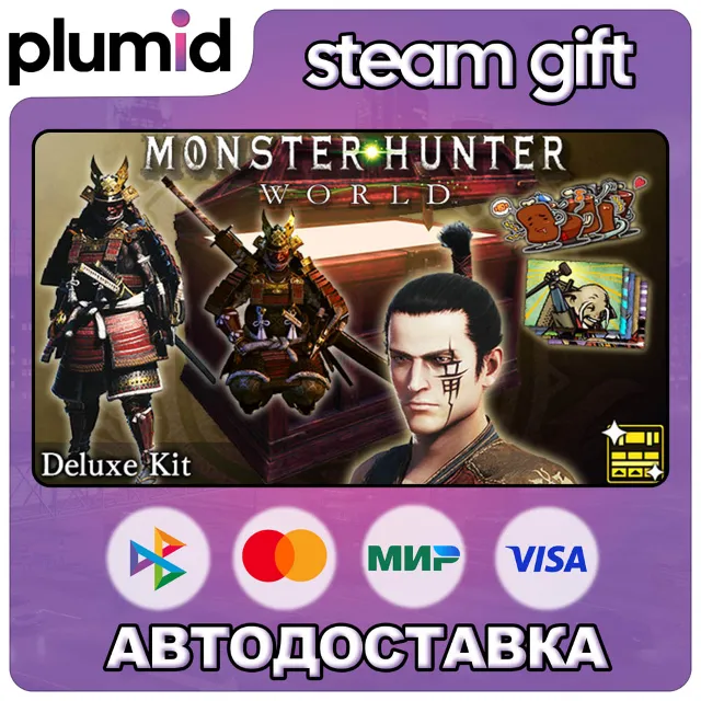 DLC Monster Hunter: World - Deluxe Kit Steam Gift / Россия + МИР / АВТО