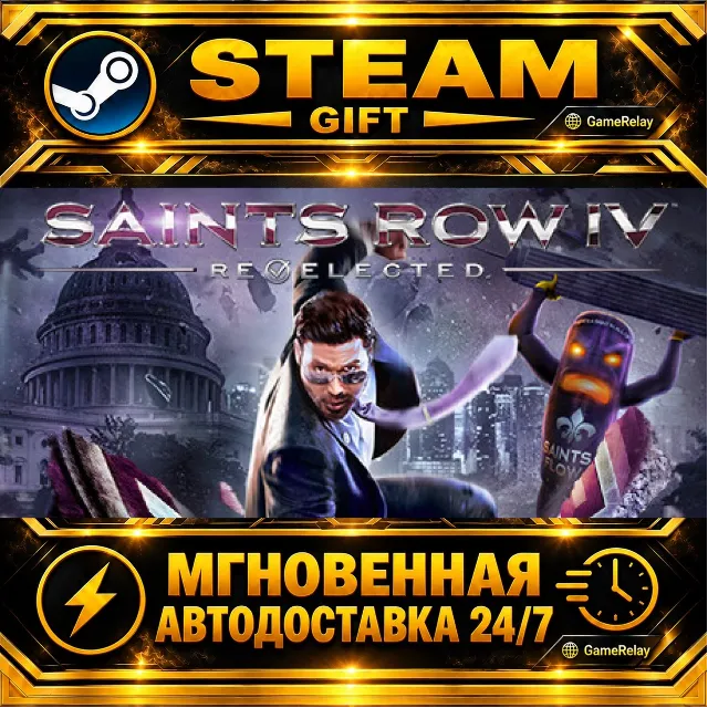 Saints Row IV: Re-Elected · STEAM GIFT · АВТОДОСТАВКА