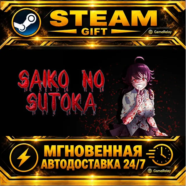 Saiko no sutoka · STEAM GIFT · АВТОДОСТАВКА