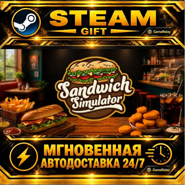 Sandwich Simulator · STEAM GIFT · АВТОДОСТАВКА