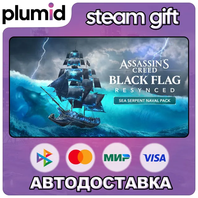 DLC Assassin's Creed Black Flag Resynced - Sea Serpe Steam Gift / Россия + МИР / АВТО