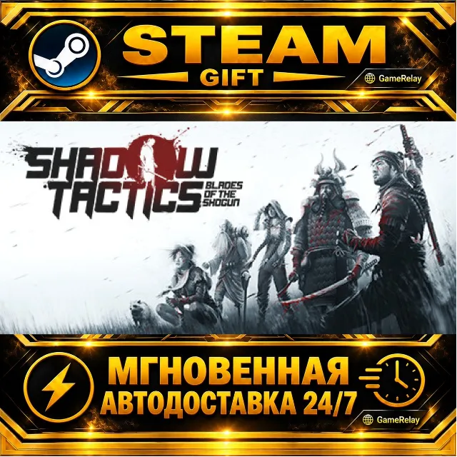 Shadow Tactics: Blades of the Shogun · STEAM GIFT · АВТОДОСТАВКА
